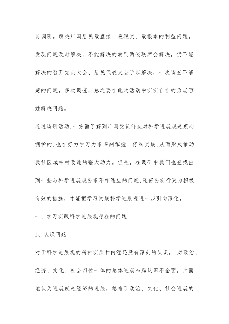 社区党支部学习实践科学发展观活动调研报告-_第3页