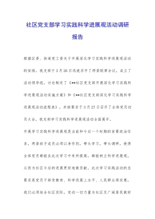 社区党支部学习实践科学发展观活动调研报告-
