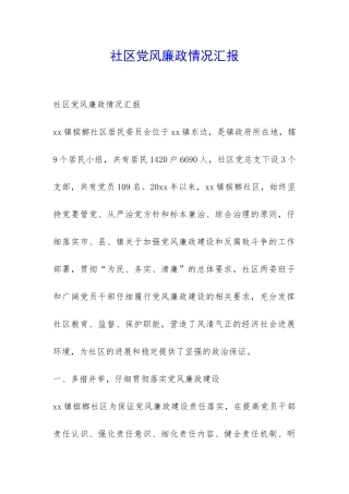 社区党风廉政情况汇报-