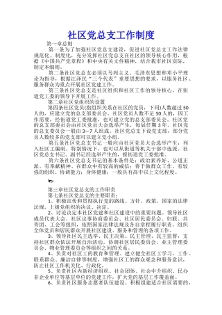 社区党总支工作制度