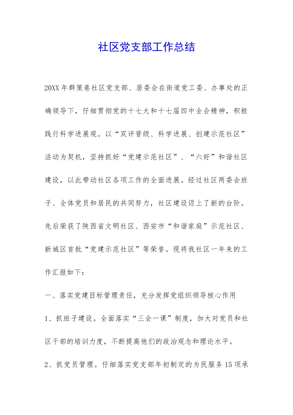 社区党支部工作总结-_第1页