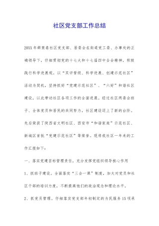 社区党支部工作总结-