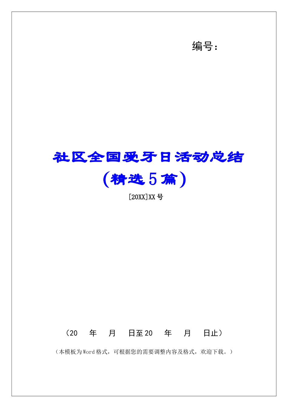 社区全国爱牙日活动总结-_第1页