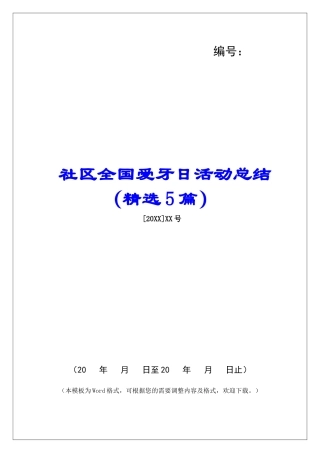 社区全国爱牙日活动总结-