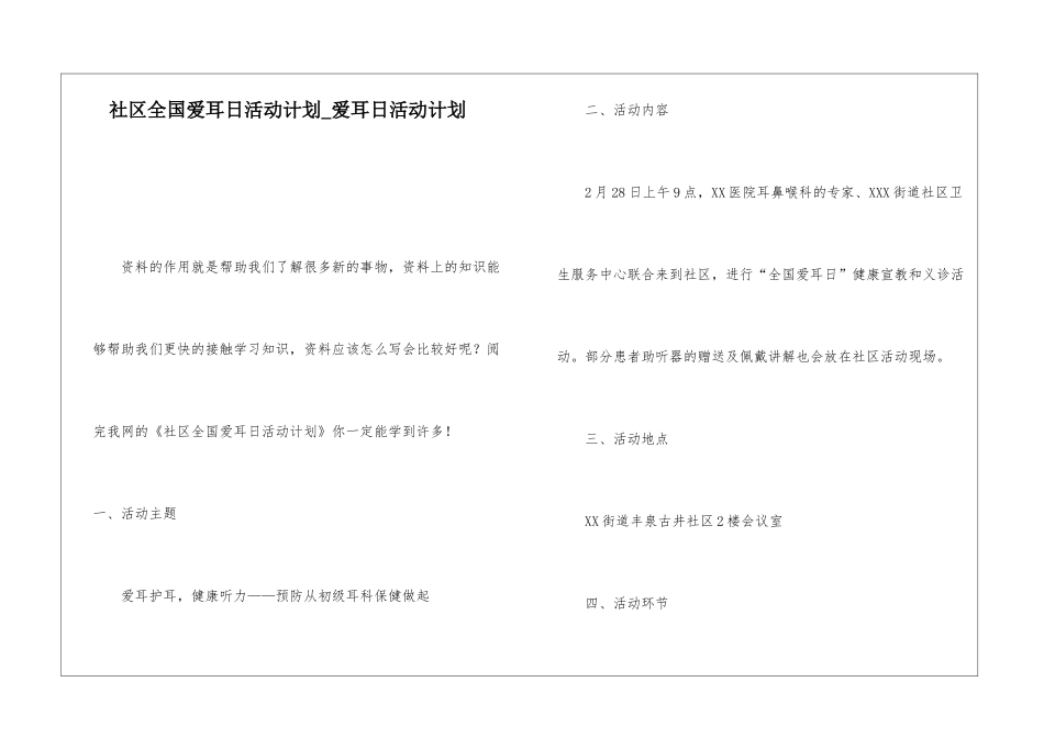 社区全国爱耳日活动计划爱耳日活动计划_第1页