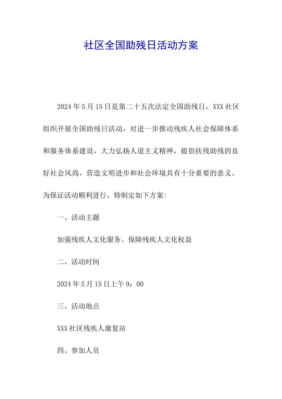 社区全国助残日活动方案_第1页