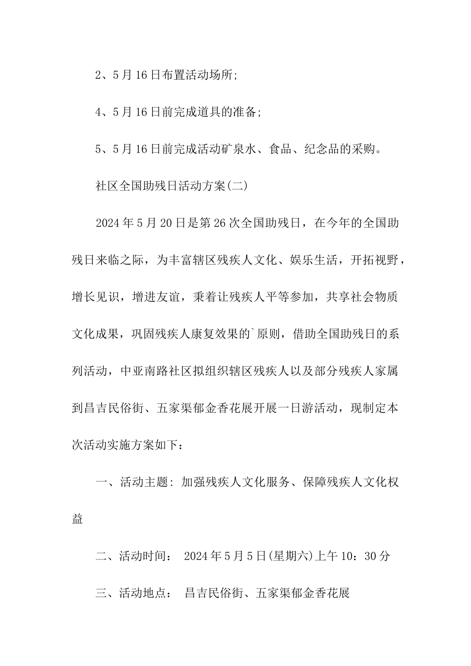 社区全国助残日活动方案_第3页
