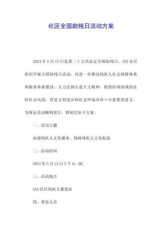 社区全国助残日活动方案