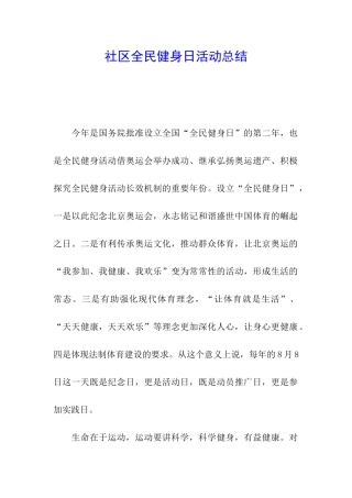 社区全民健身日活动总结