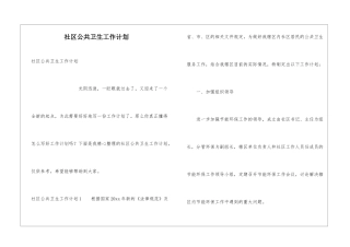 社区公共卫生工作计划