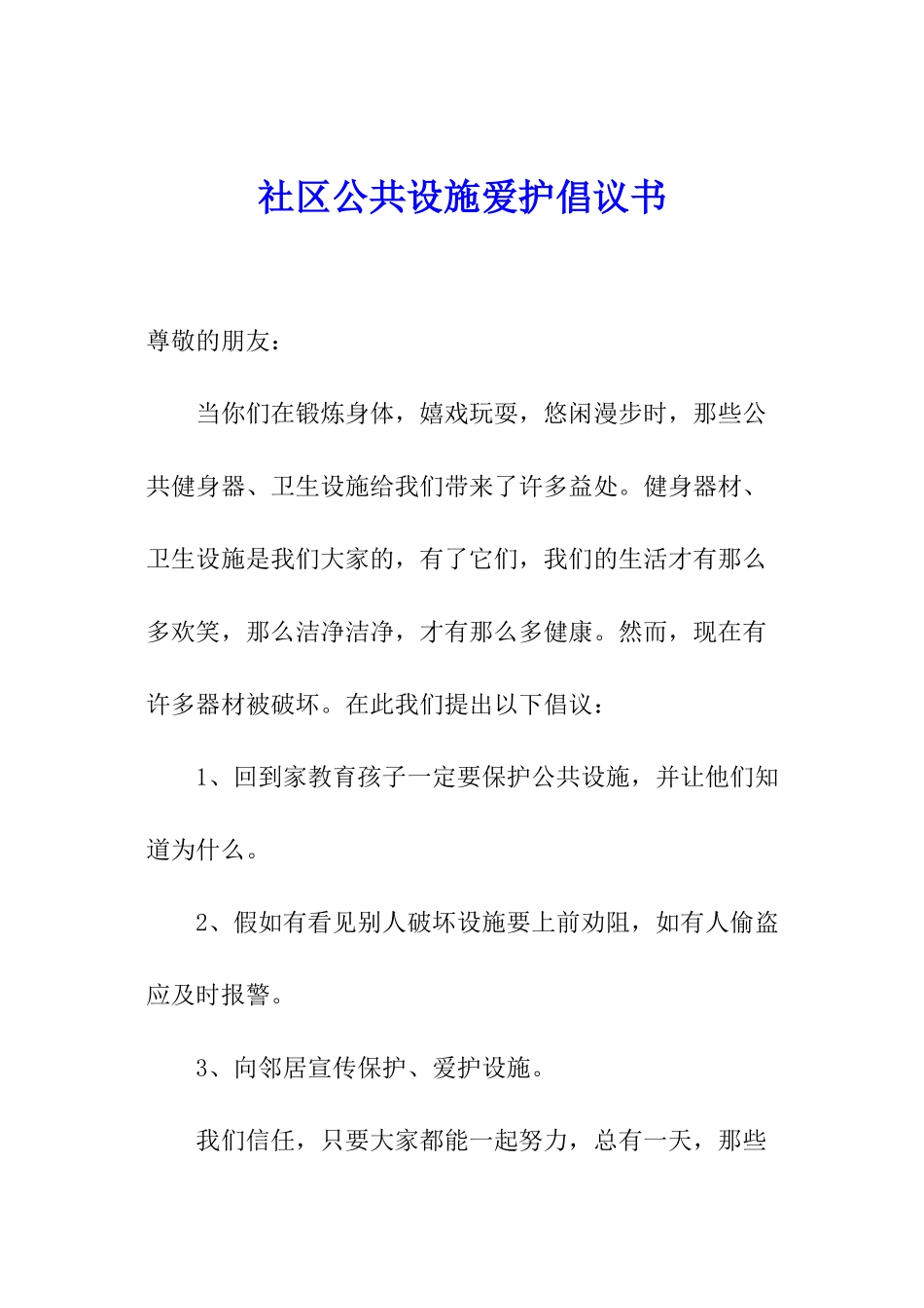 社区公共设施爱护倡议书_第1页