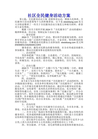 社区全民健身活动方案