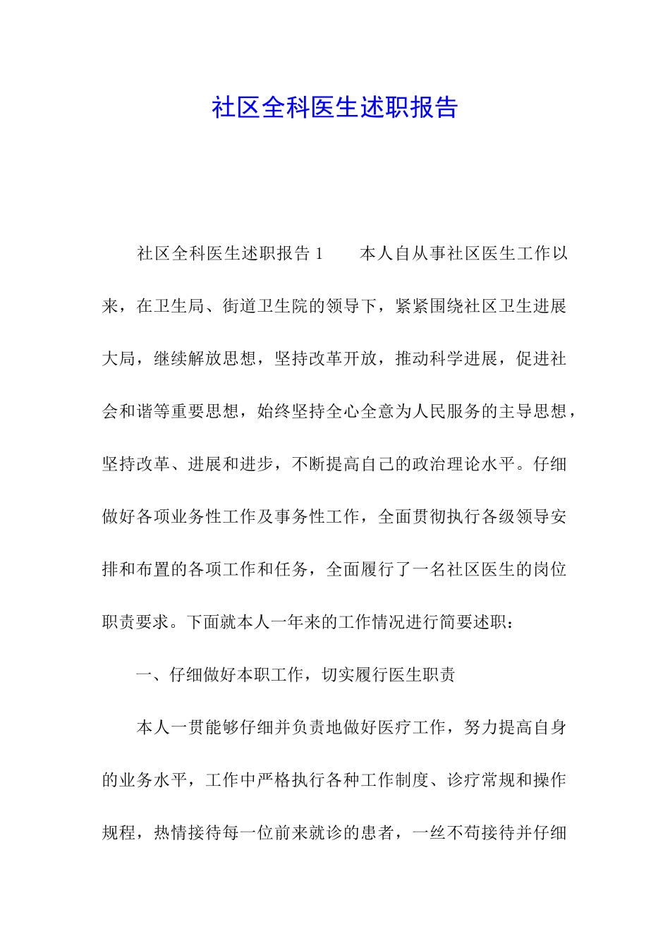 社区全科医生述职报告_第1页