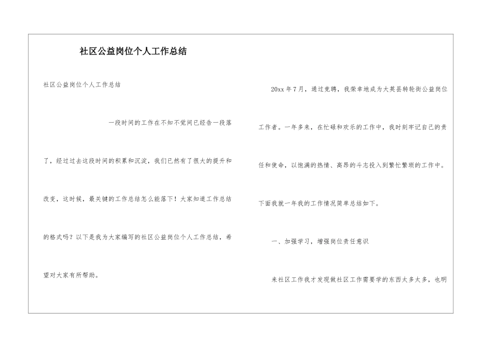 社区公益岗位个人工作总结_第1页