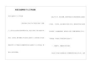 社区公益岗位个人工作总结