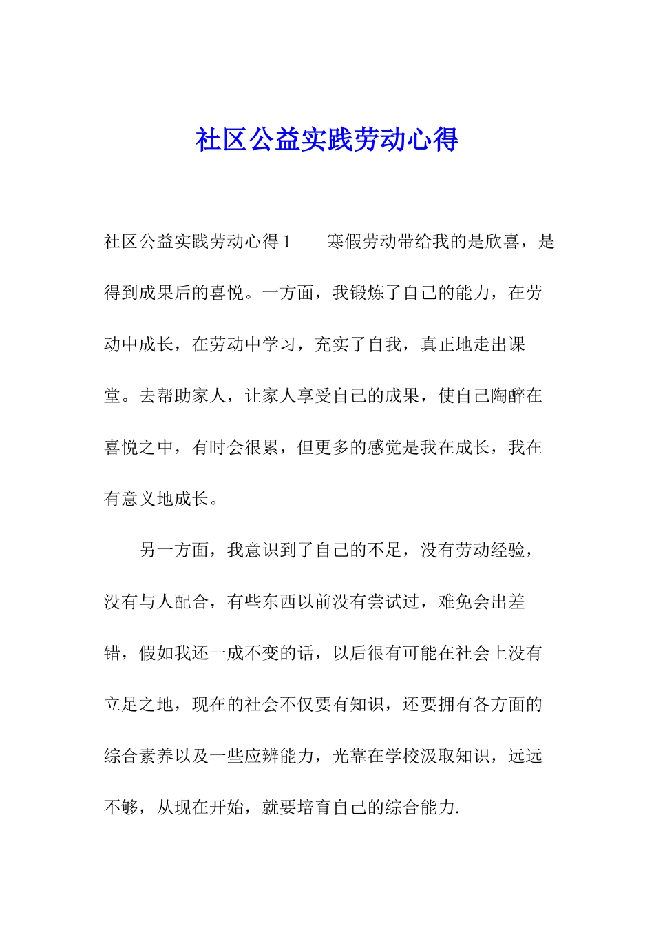 社区公益实践劳动心得_第1页