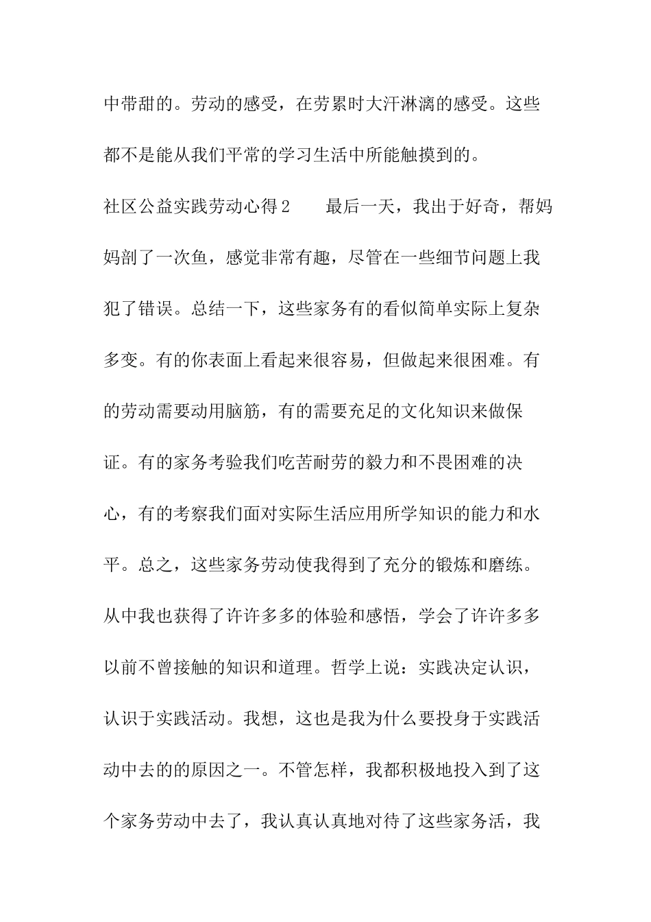 社区公益实践劳动心得_第3页