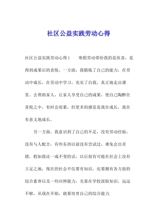社区公益实践劳动心得