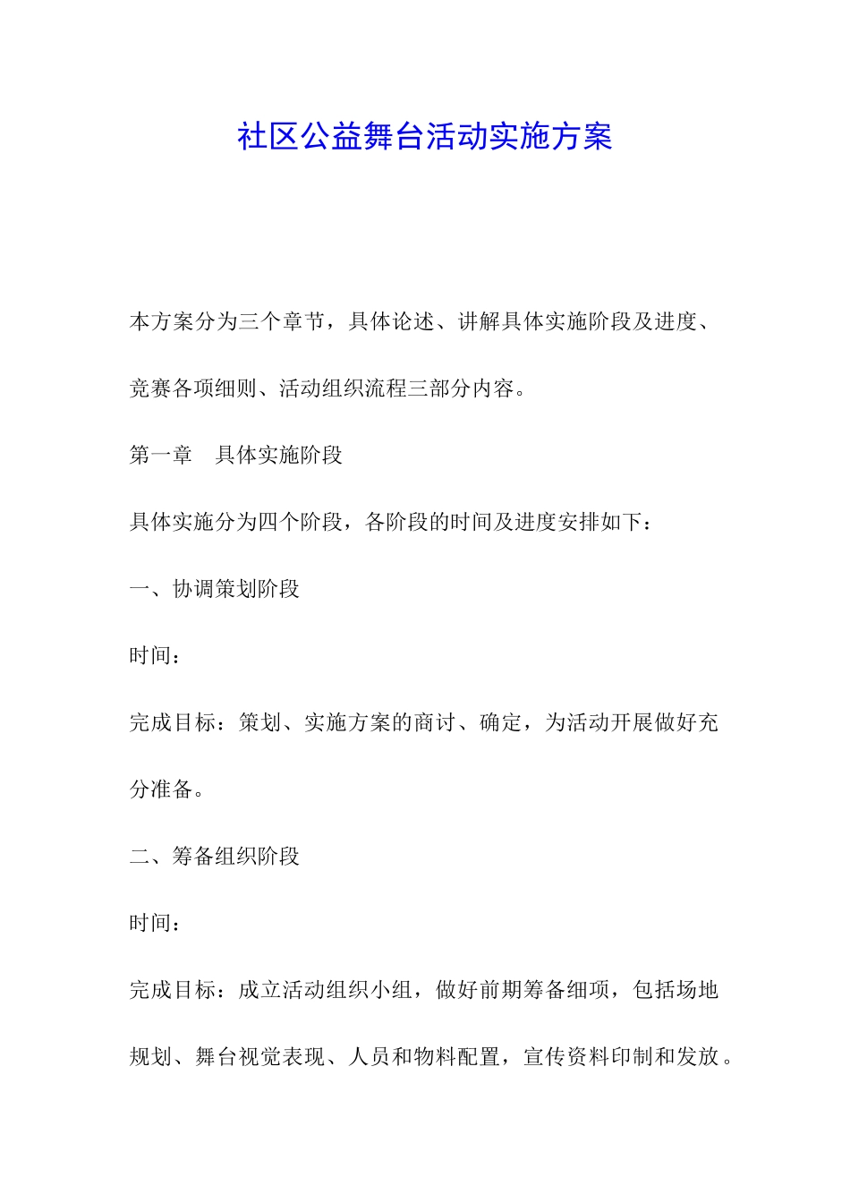 社区公益舞台活动实施方案_第1页