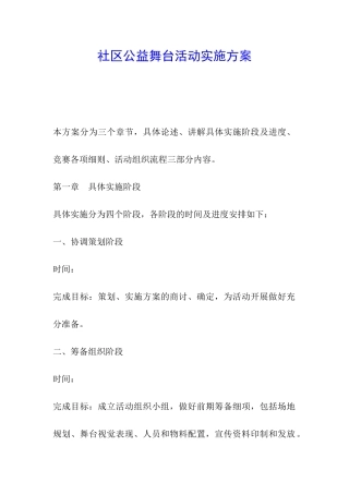 社区公益舞台活动实施方案