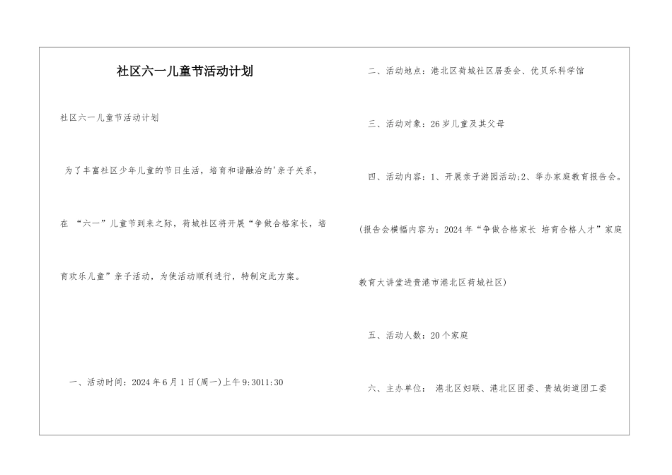 社区六一儿童节活动计划_第1页