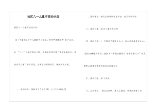 社区六一儿童节活动计划