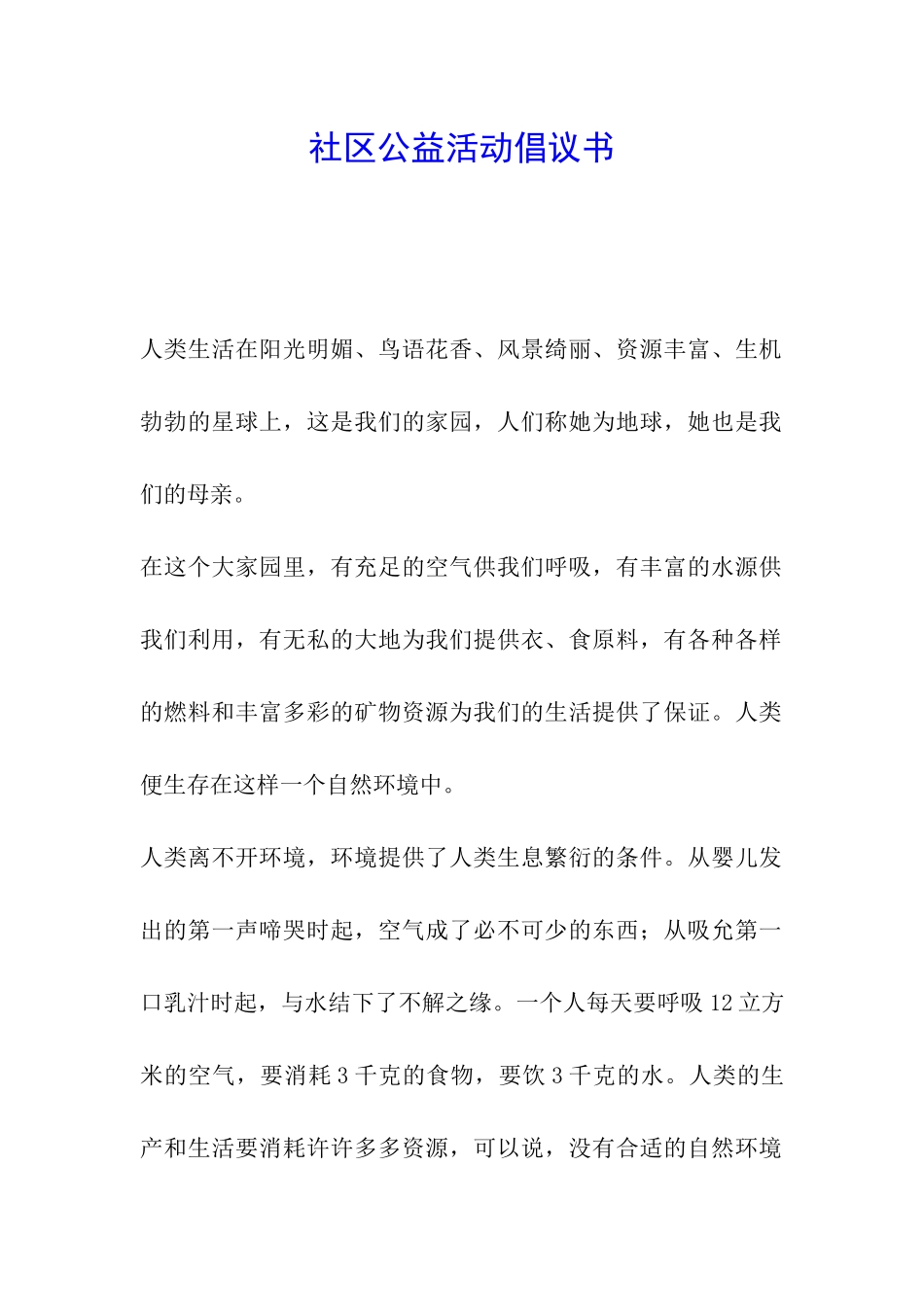 社区公益活动倡议书_第1页