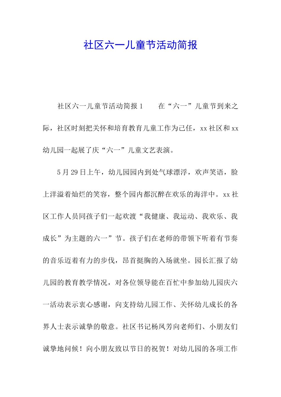 社区六一儿童节活动简报_第1页