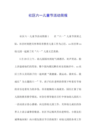 社区六一儿童节活动简报