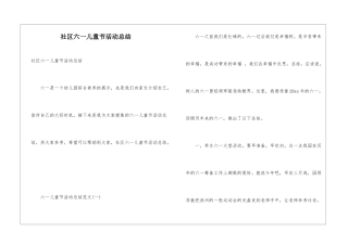 社区六一儿童节活动总结