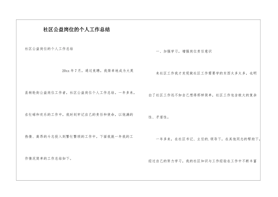 社区公益岗位的个人工作总结_第1页