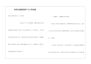 社区公益岗位的个人工作总结