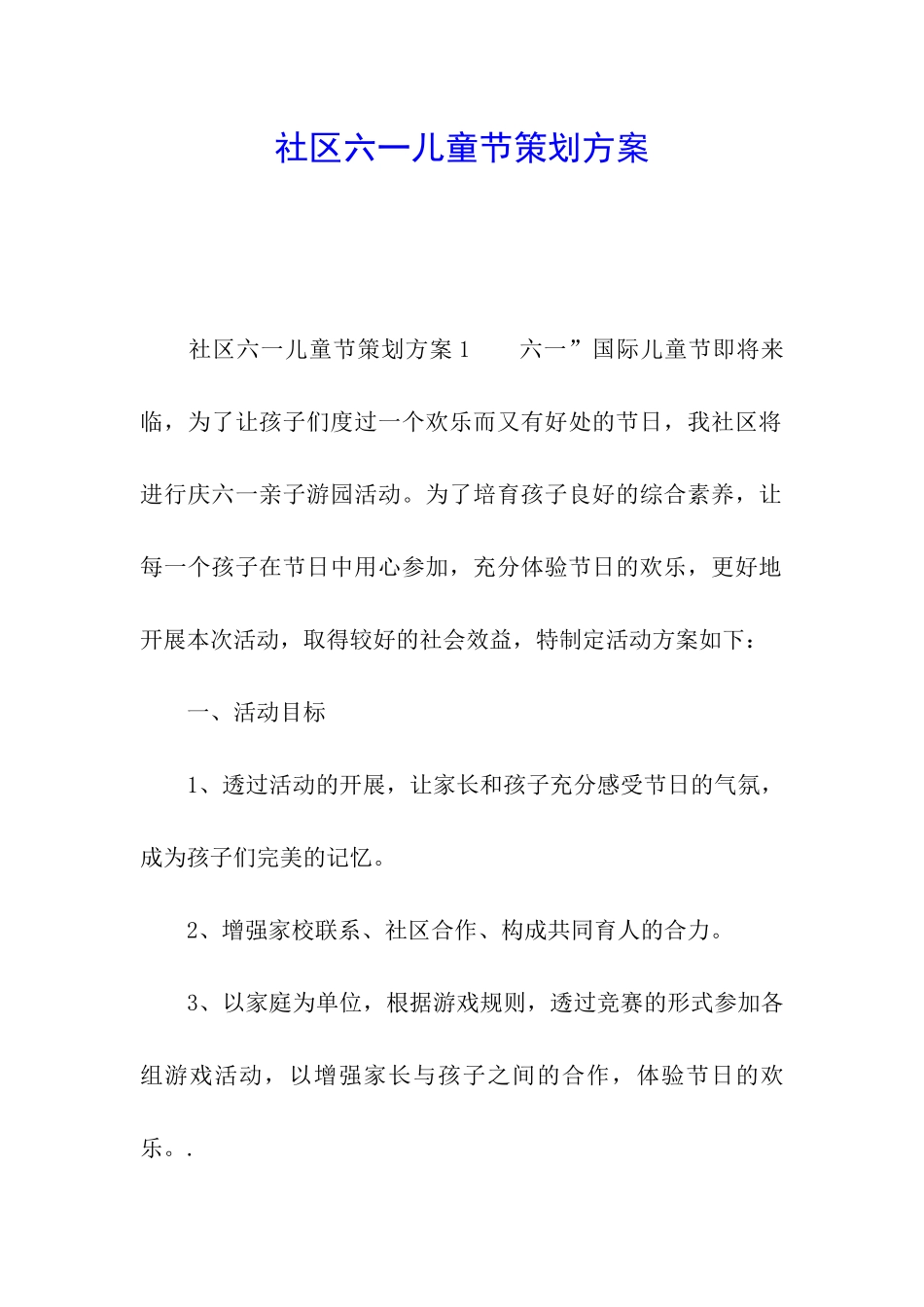 社区六一儿童节策划方案_第1页