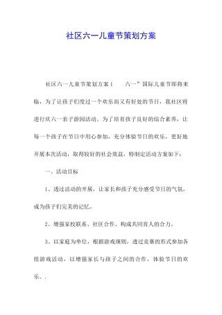 社区六一儿童节策划方案