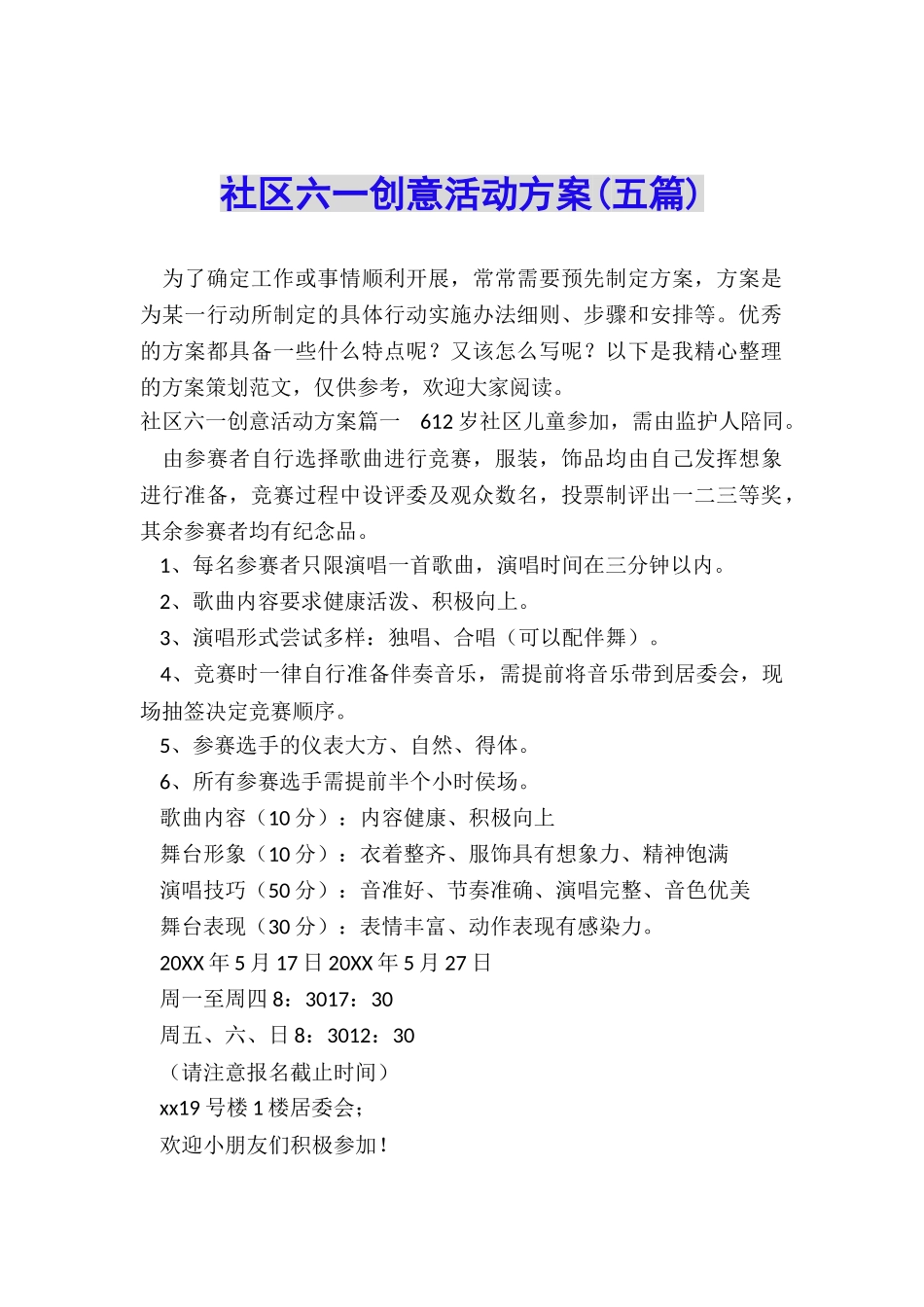 社区六一创意活动方案_第1页