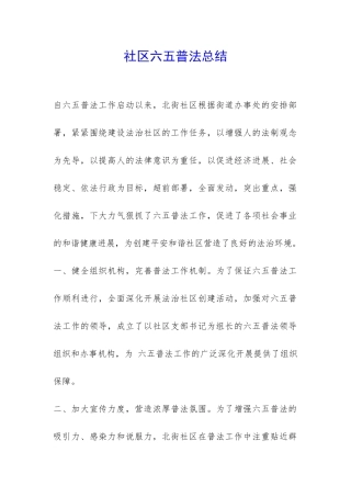 社区六五普法总结-