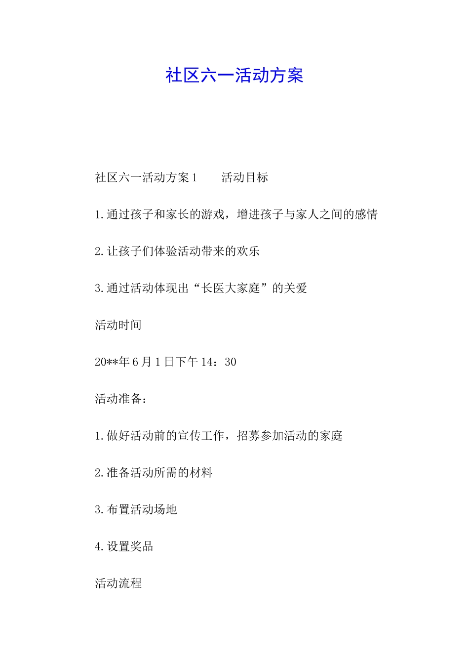 社区六一活动方案_第1页