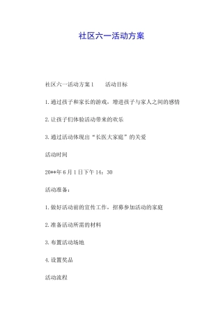 社区六一活动方案