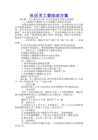 社区关工委活动方案