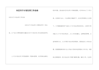 社区关于计划生育工作总结