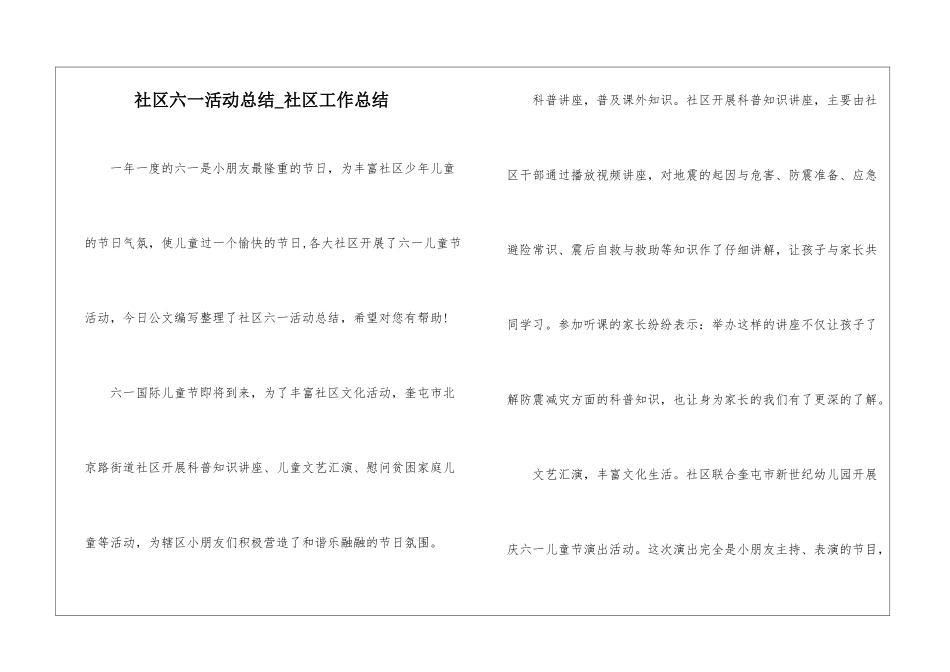 社区六一活动总结-社区工作总结_第1页