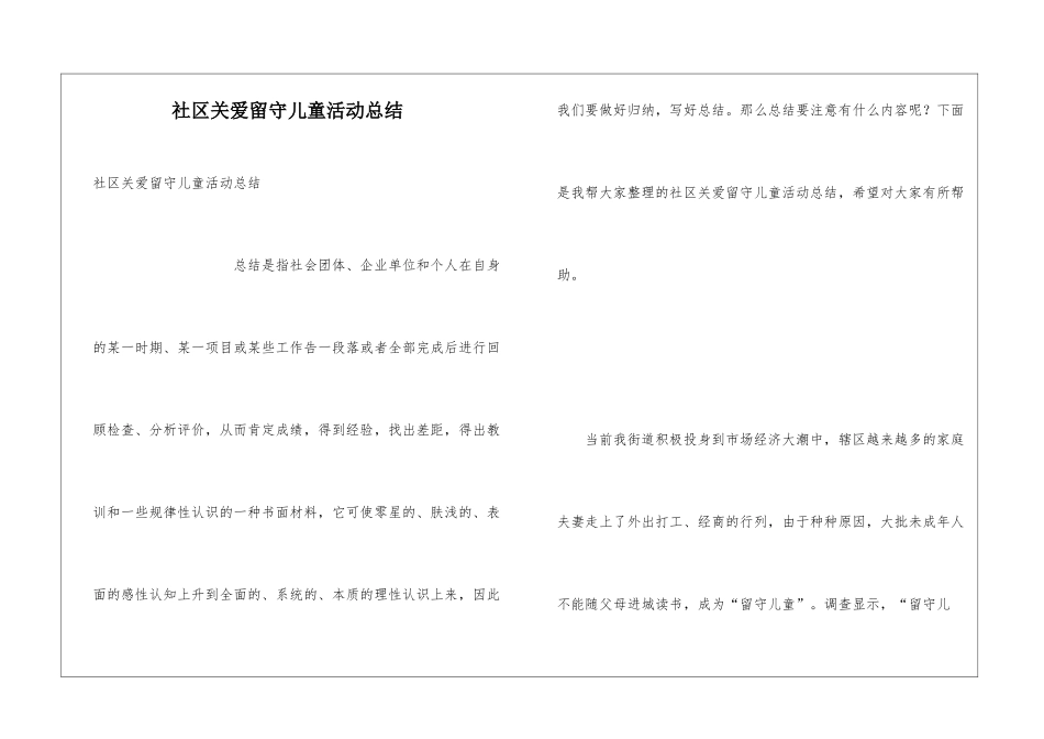 社区关爱留守儿童活动总结_第1页
