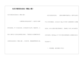 社区关爱活动总结