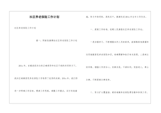 社区养老保险工作计划