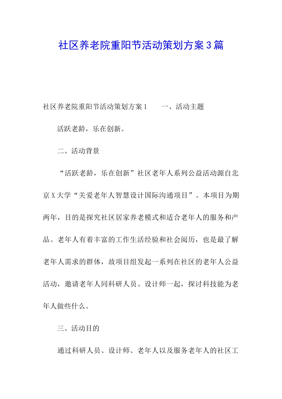 社区养老院重阳节活动策划方案3篇_第1页