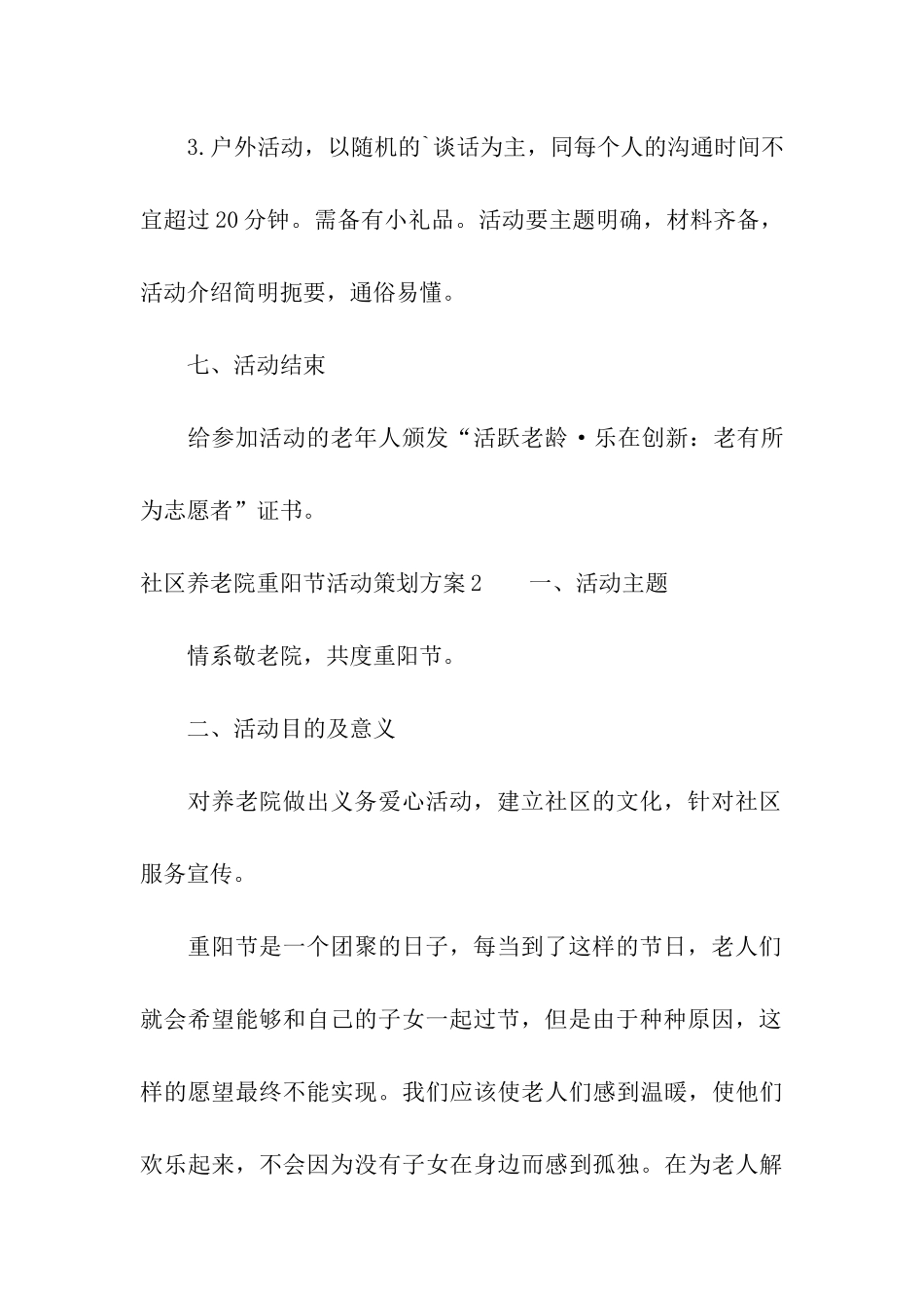 社区养老院重阳节活动策划方案3篇_第3页