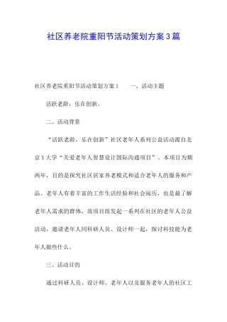 社区养老院重阳节活动策划方案3篇