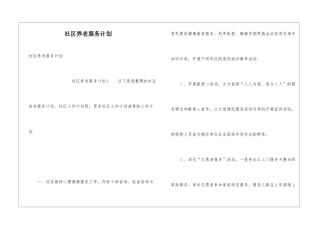 社区养老服务计划