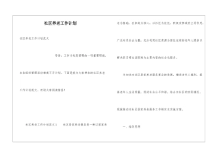 社区养老工作计划
