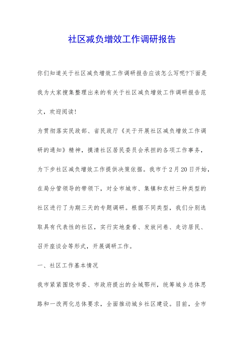 社区减负增效工作调研报告-_第1页